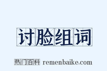 讨脸组词是什么意思的图片